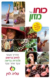כוחו של מזון - טליה לוין - יד שניה דני ספרים