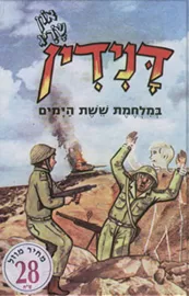 דנידין - במלחמת ששת הימים - יד שניה דני ספרים