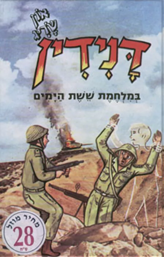 דנידין - במלחמת ששת הימים - יד שניה