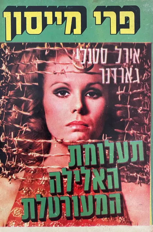 פרי מייסון חוקר - תעלומת האלילה המעורטלת - יד שניה