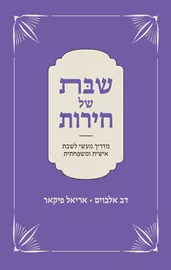 שבת של חירות - דב אלבוים, אריאל פיקאר דני ספרים