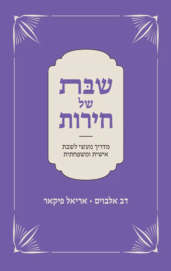 שבת של חירות - דב אלבוים, אריאל פיקאר