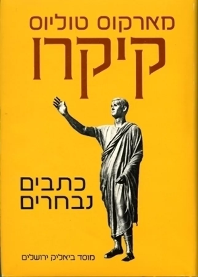 קיקרו - כתבים נבחרים - מארקוס טוליוס