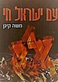 עם ישראל חי משה קינן - יד שניה דני ספרים