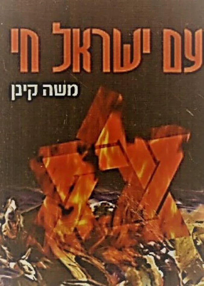 עם ישראל חי משה קינן - יד שניה