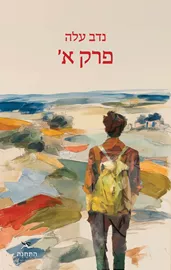 פרק א' - נדב עלה דני ספרים