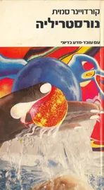 נורסטריליה - קורדויינר סמית - יד שניה דני ספרים