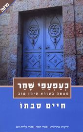 כעפעפי שחר - חיים סבתו danibooks