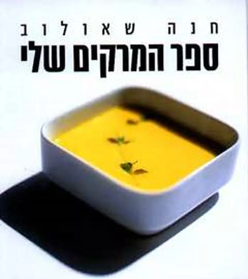 ספר המרקים שלי - יד שניה