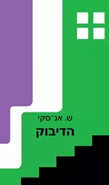 הדיבוק - יד שניה דני ספרים
