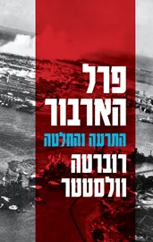פרל הארבור: התרעה והחלטה - יד שניה דני ספרים
