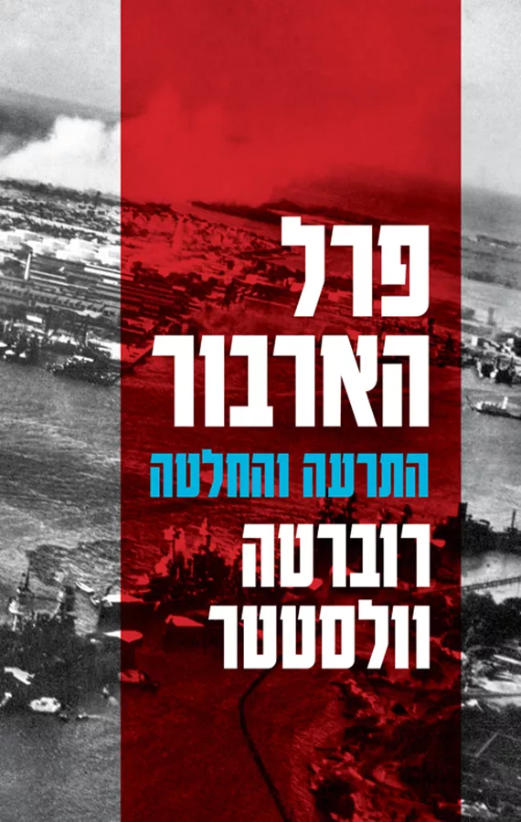 פרל הארבור: התרעה והחלטה - יד שניה