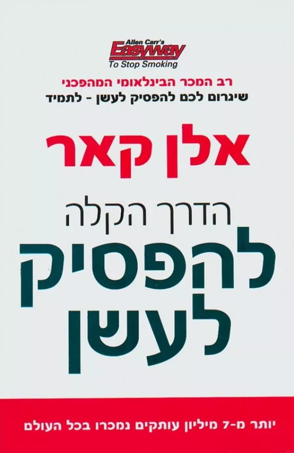 הדרך הקלה להפסיק לעשן - יד שניה