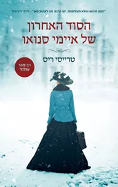 הסוד האחרון של איימי סנואו - יד שניה דני ספרים