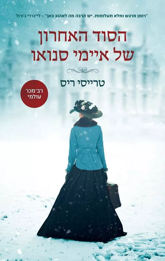 הסוד האחרון של איימי סנואו - יד שניה