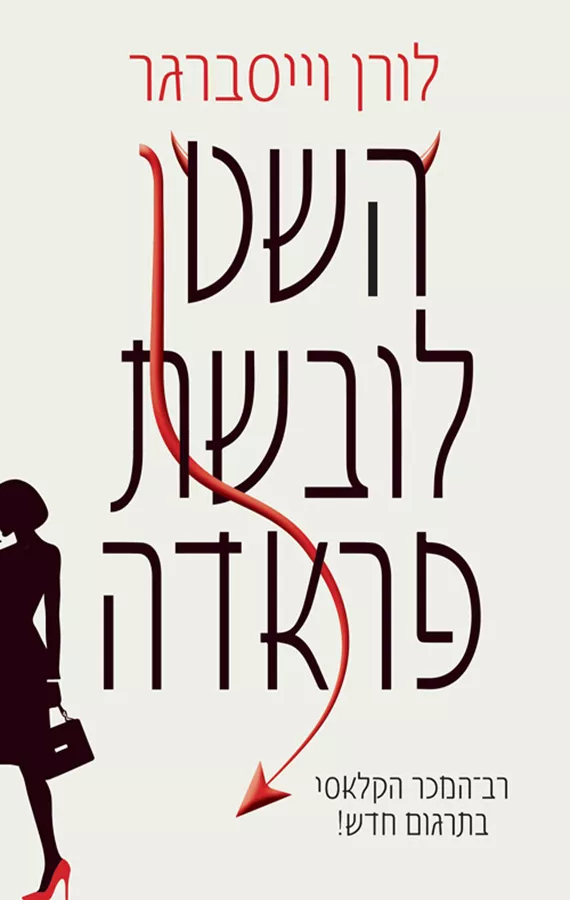 השטן לובשת פראדה - לורן וייסברגר
