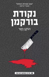נקודת בורקמן - יד שניה דני ספרים