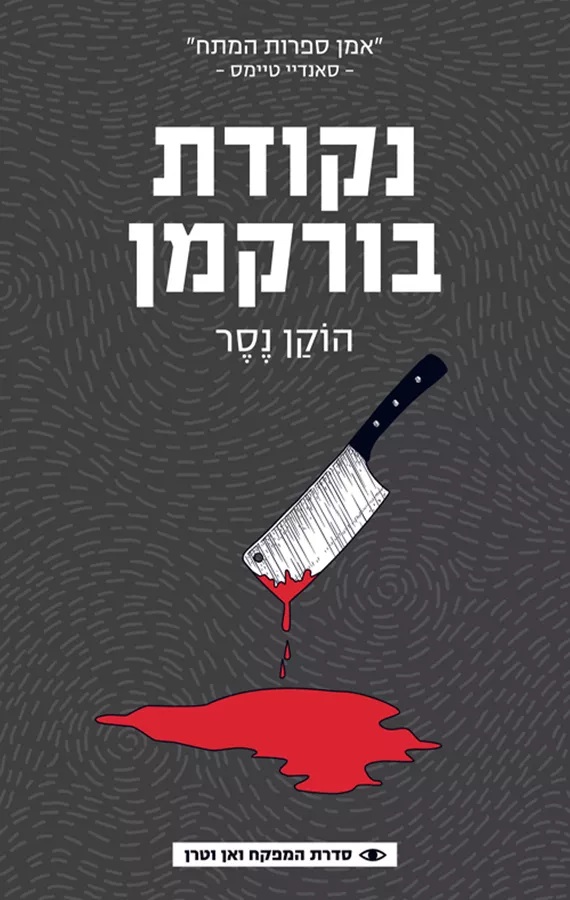 נקודת בורקמן - יד שניה