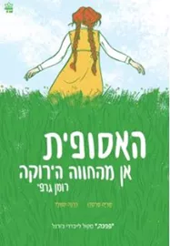 האסופית אן מהחווה הירוקה - רומן גרפי - יד שניה דני ספרים