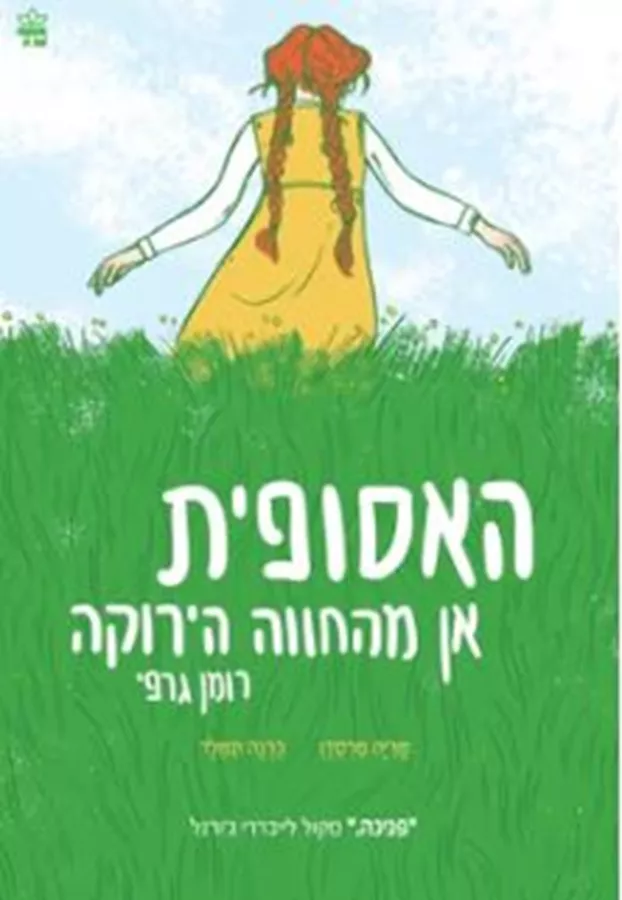 האסופית אן מהחווה הירוקה - רומן גרפי - יד שניה