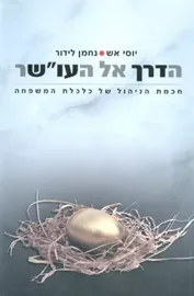 הדרך אל העו''שר - יד שניה דני ספרים