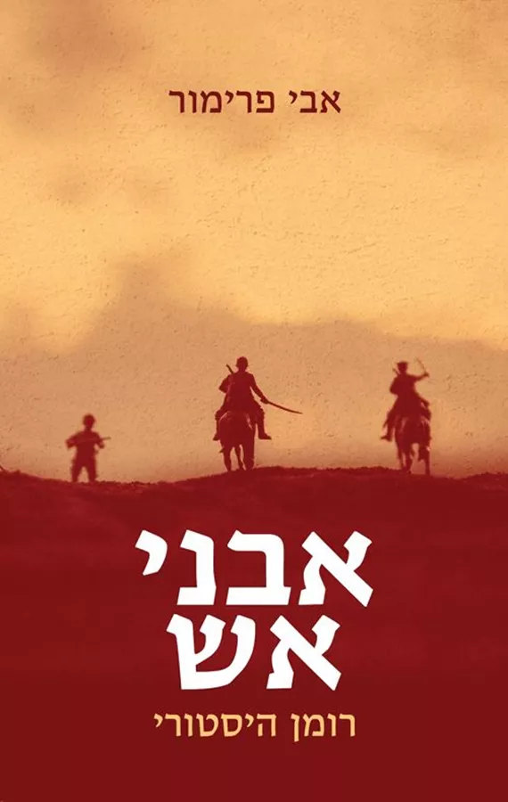אבני אש - אבי פרימור