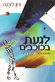 לגעת בכוכבים - יד שניה דני ספרים