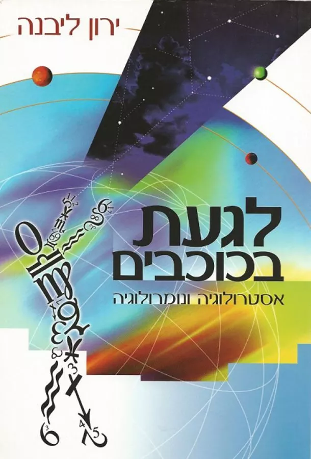 לגעת בכוכבים - יד שניה