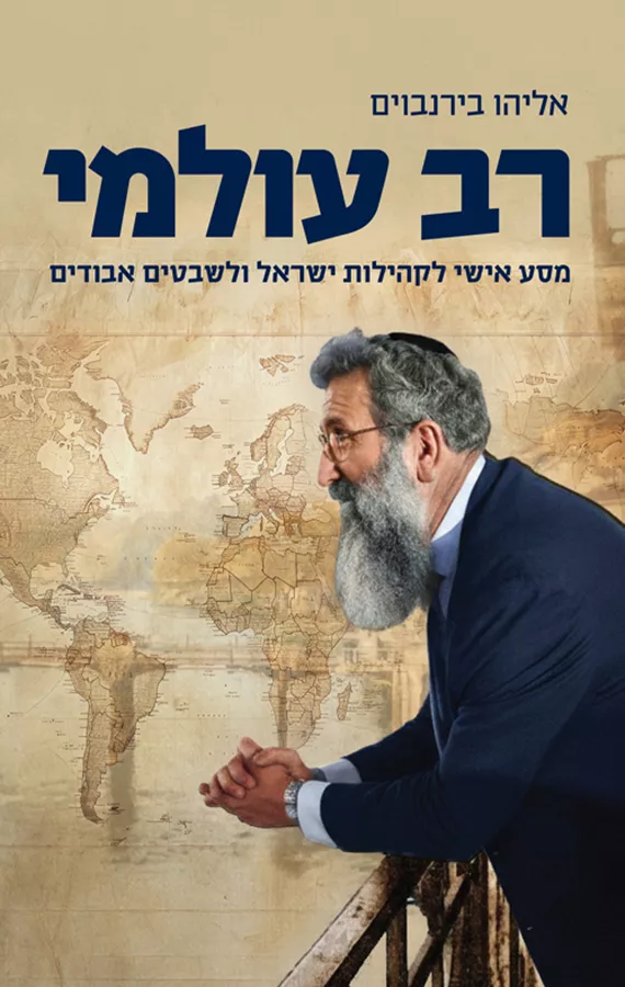 רב עולמי - הרב אליהו בירנבוים
