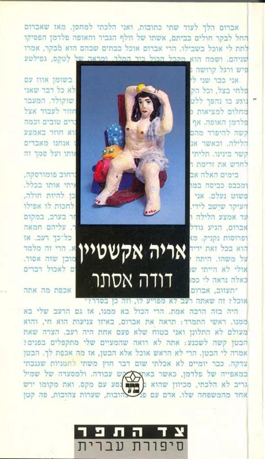 דודה אסתר - יד שניה