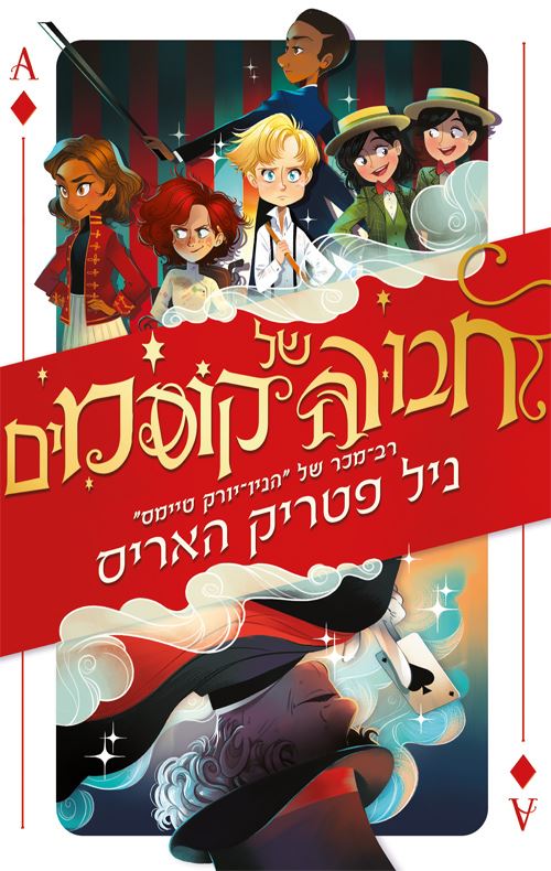 חבורה של קוסמים 1 - יד שניה