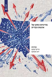 מדיניות החוץ של ארצות הברית - מייקל קוקס, דאג סטוקס דני ספרים