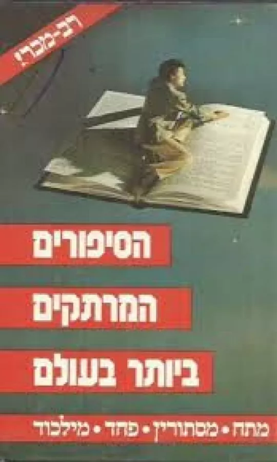 הסיפורים המרתקים ביותר עולם - יד שניה