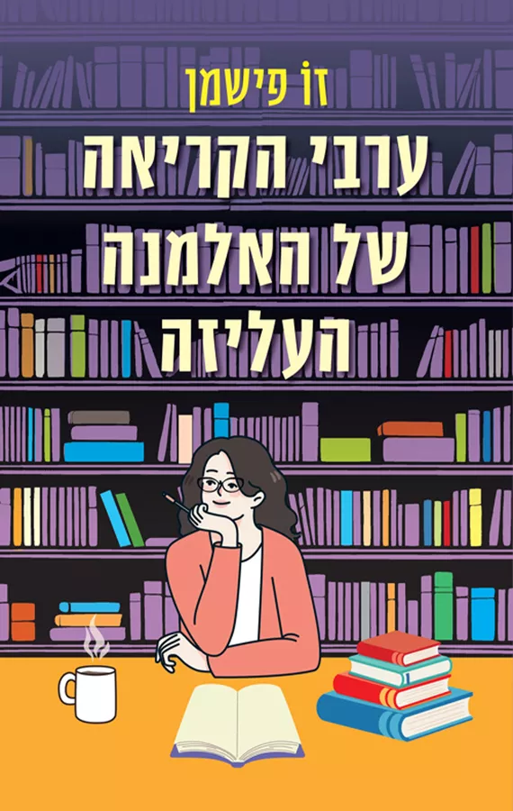 ערבי הקריאה של האלמנה העליזה - יד שניה