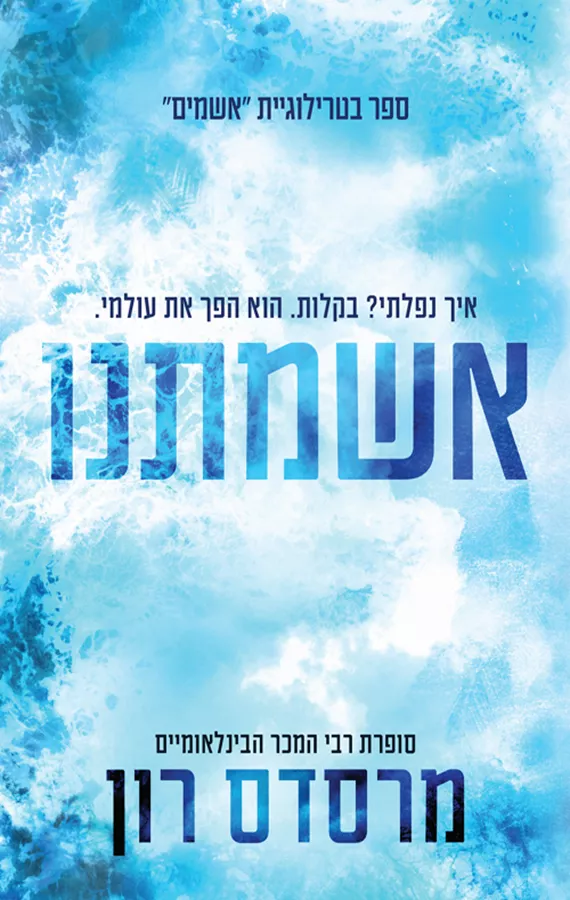 האשמים 3 - אשמתנו