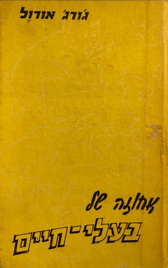 אחוזה של בעלי חיים - גורג אורול - יד שניה