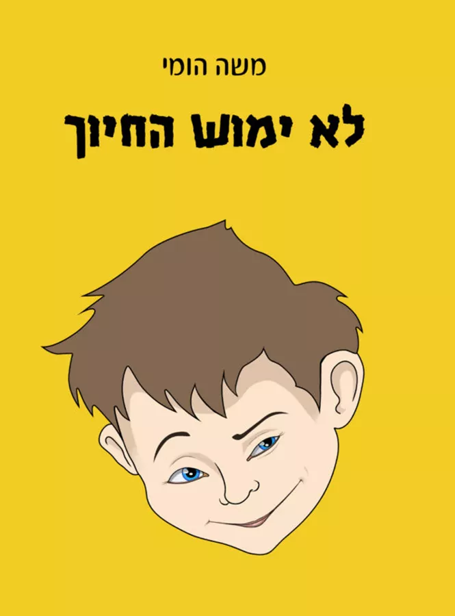 לא ימוש החיוך