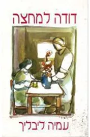 דודה למחצה - יד שניה דני ספרים