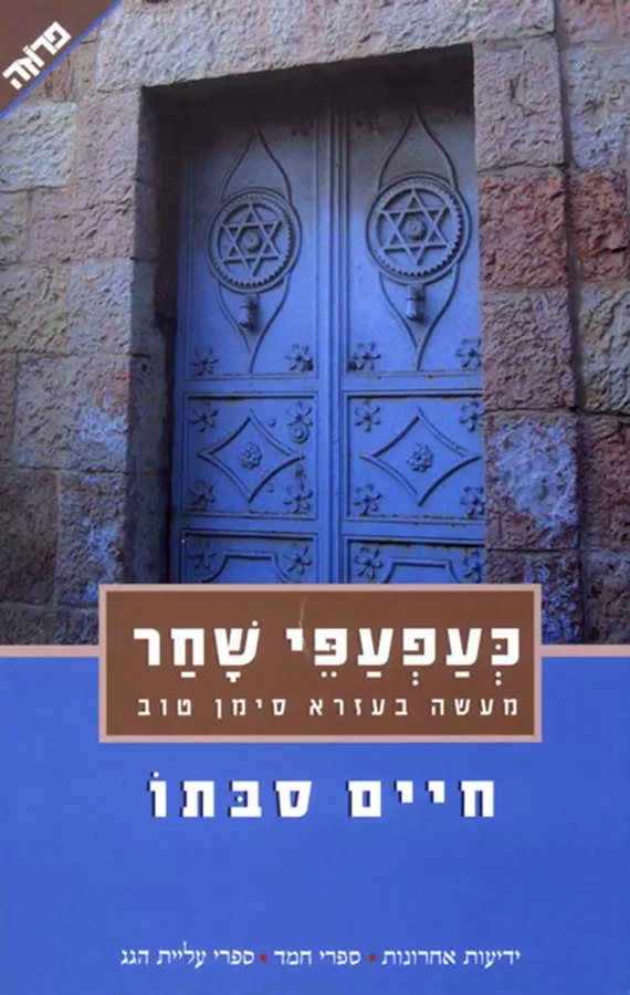 כעפעפי שחר - חיים סבתו - יד שניה