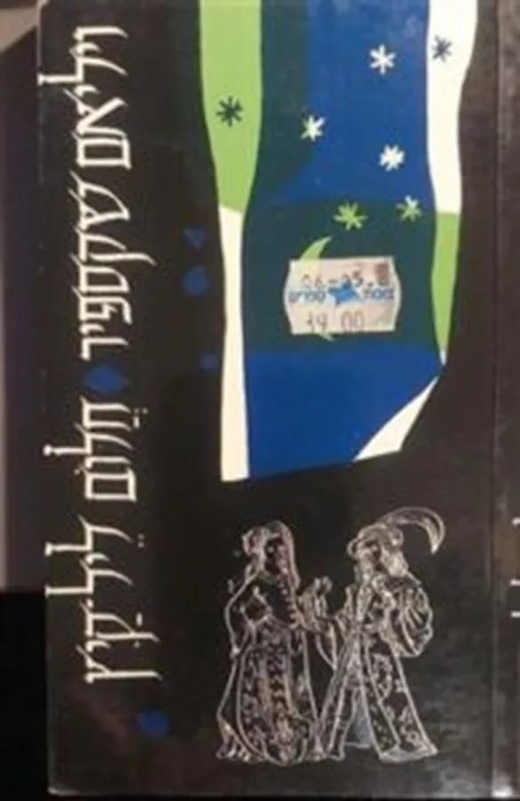 חלום ליל קיץ - ויליאם שקספיר - יד שניה