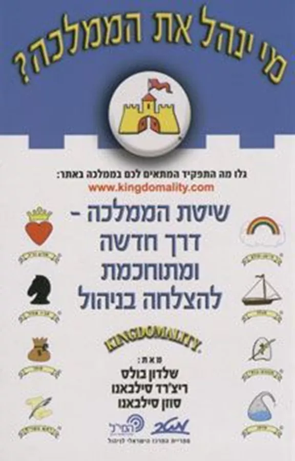 מי ינהל את הממלכה - יד שניה