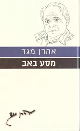 מסע באב - יד שניה דני ספרים