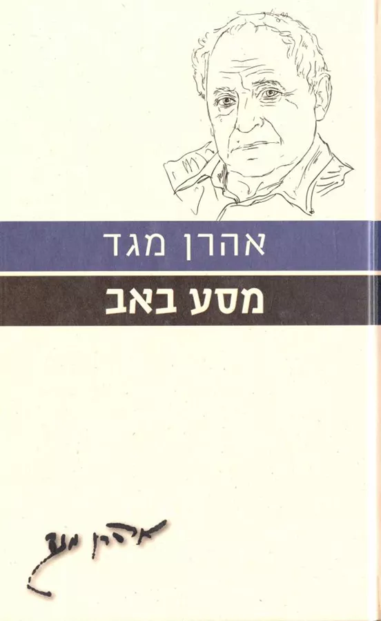 מסע באב - יד שניה