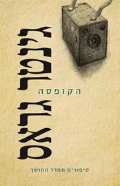 הקופסה - יד שניה דני ספרים