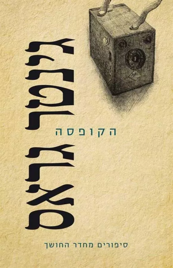 הקופסה - יד שניה