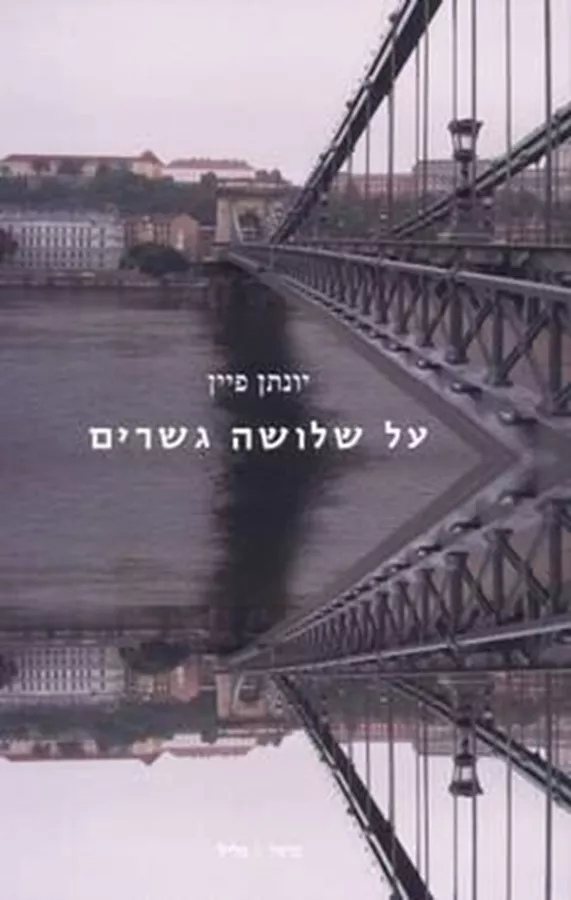 על שלושה גשרים - יד שניה
