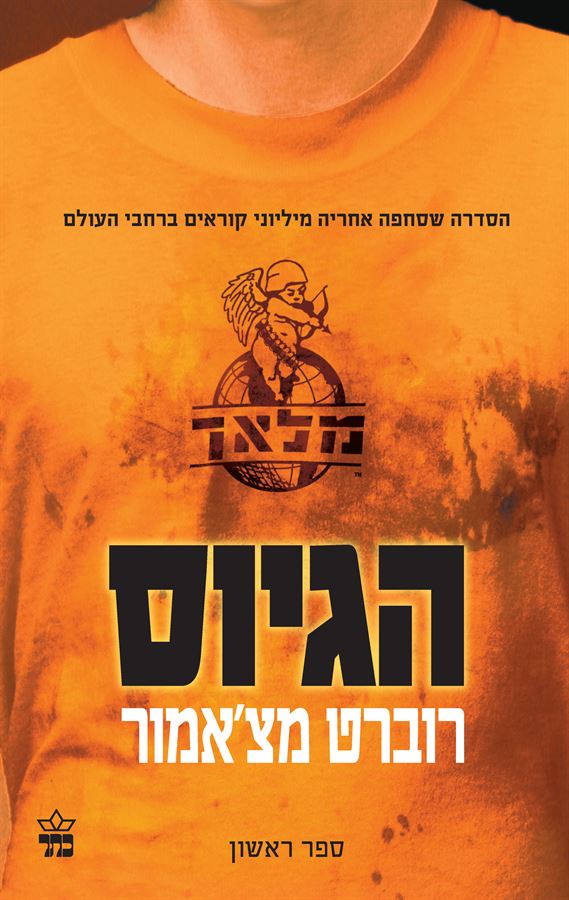 הגיוס - רוברט מצאמור - יד שניה