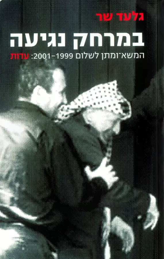 במרחק נגיעה - יד שניה