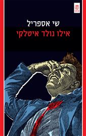 אילו נולד איטלקי דני ספרים