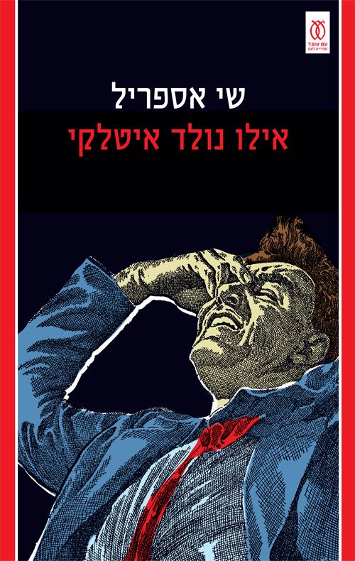 אילו נולד איטלקי